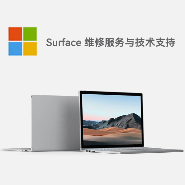 新城镇surface产品维修服务电话